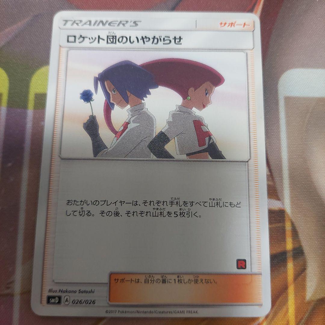 ロケット団のいやがらせ サポートカード 026/026