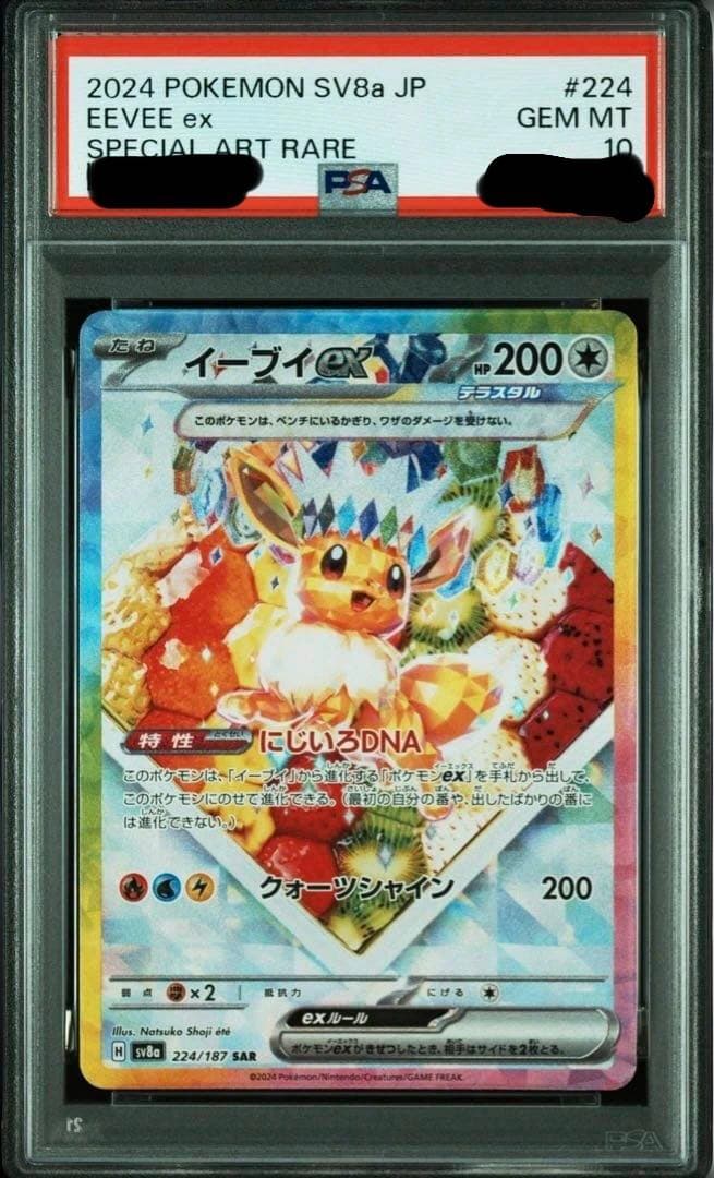 あ*す様 イーブイsar psa10