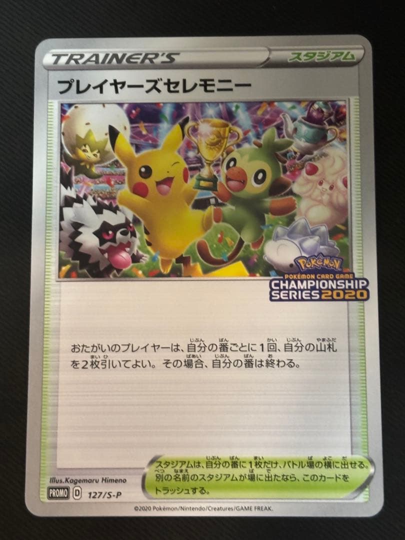 ポケモンカード　プレイヤーズセレモニー　2020　プロモ