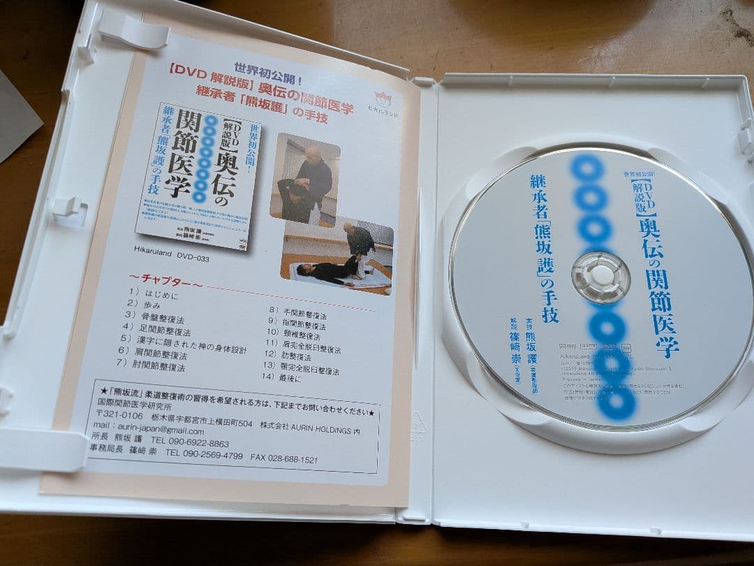 DVD解説版】奥伝の関節医学 熊坂護 篠﨑崇