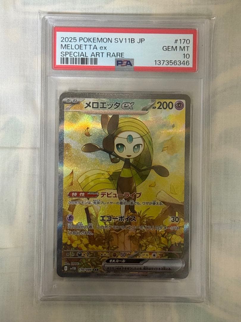 ね*こ様 psa10 メロエッタex