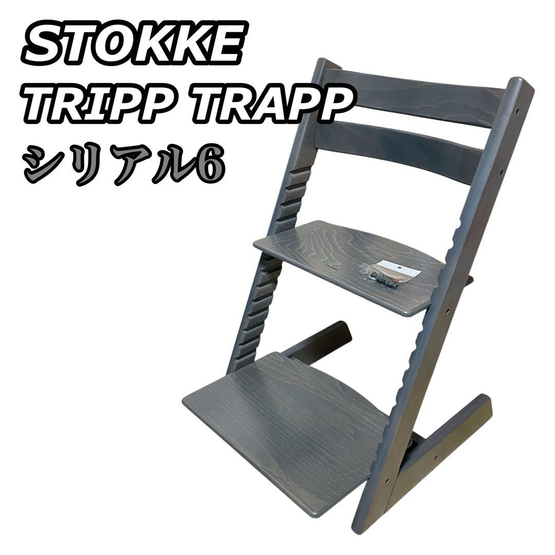 【組み立てのまま発送】Stokke ストッケ トリップトラップ グレー