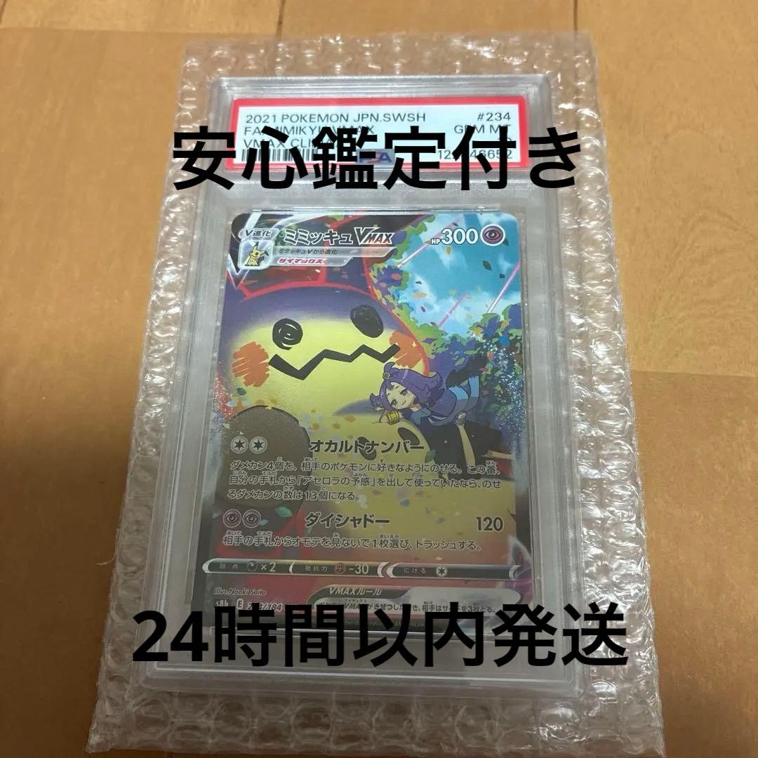 【psa10】ミミッキュVMAX CSR 234/184