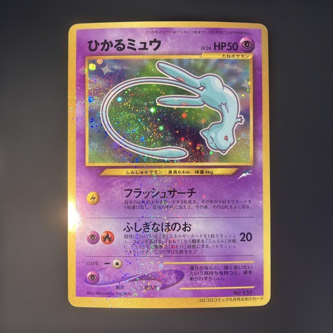 ひかるミュウ_「月刊コロコロコミック01年5月号」 PROMO 旧裏