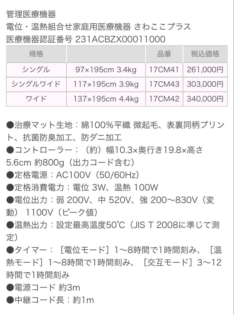 masa　東洋羽毛　電位治療さわここ