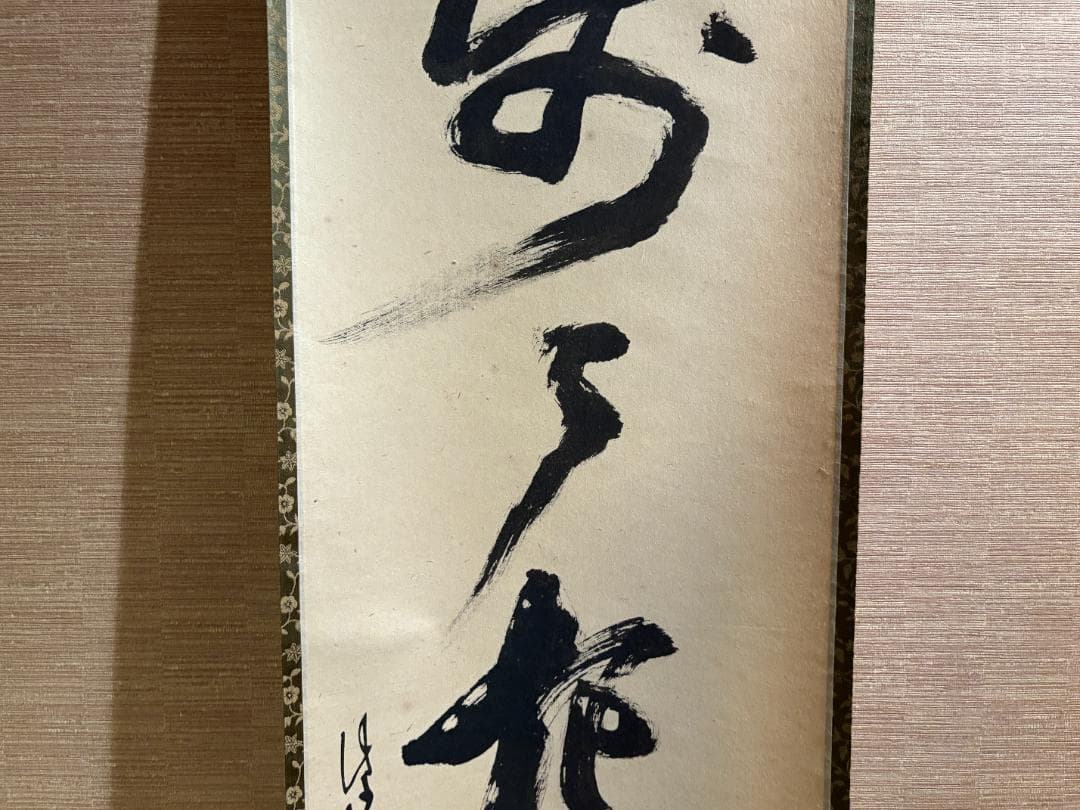 立花大亀　一行　歩々起清風　茶掛軸　茶道具