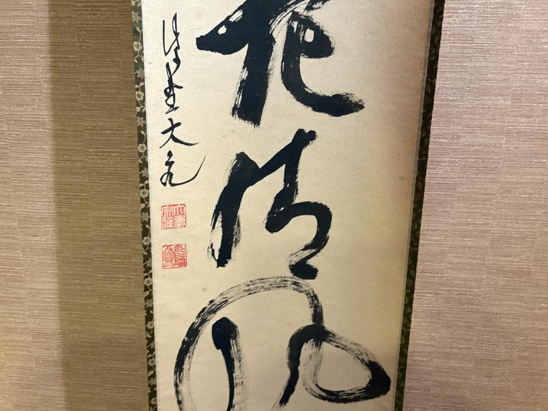 立花大亀　一行　歩々起清風　茶掛軸　茶道具