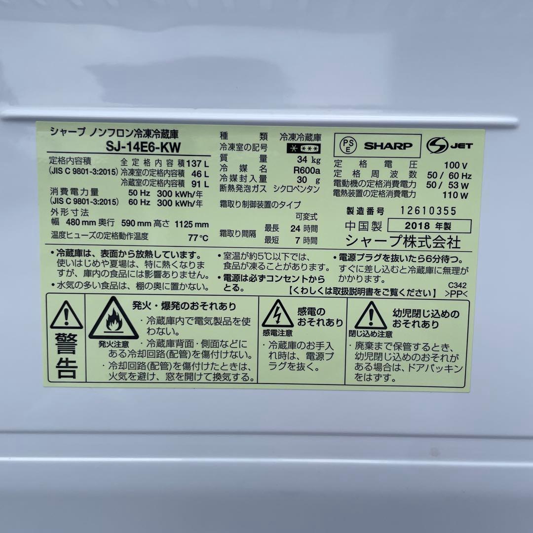 SHARP2018年製137L冷蔵庫 美品 送料/設置無料