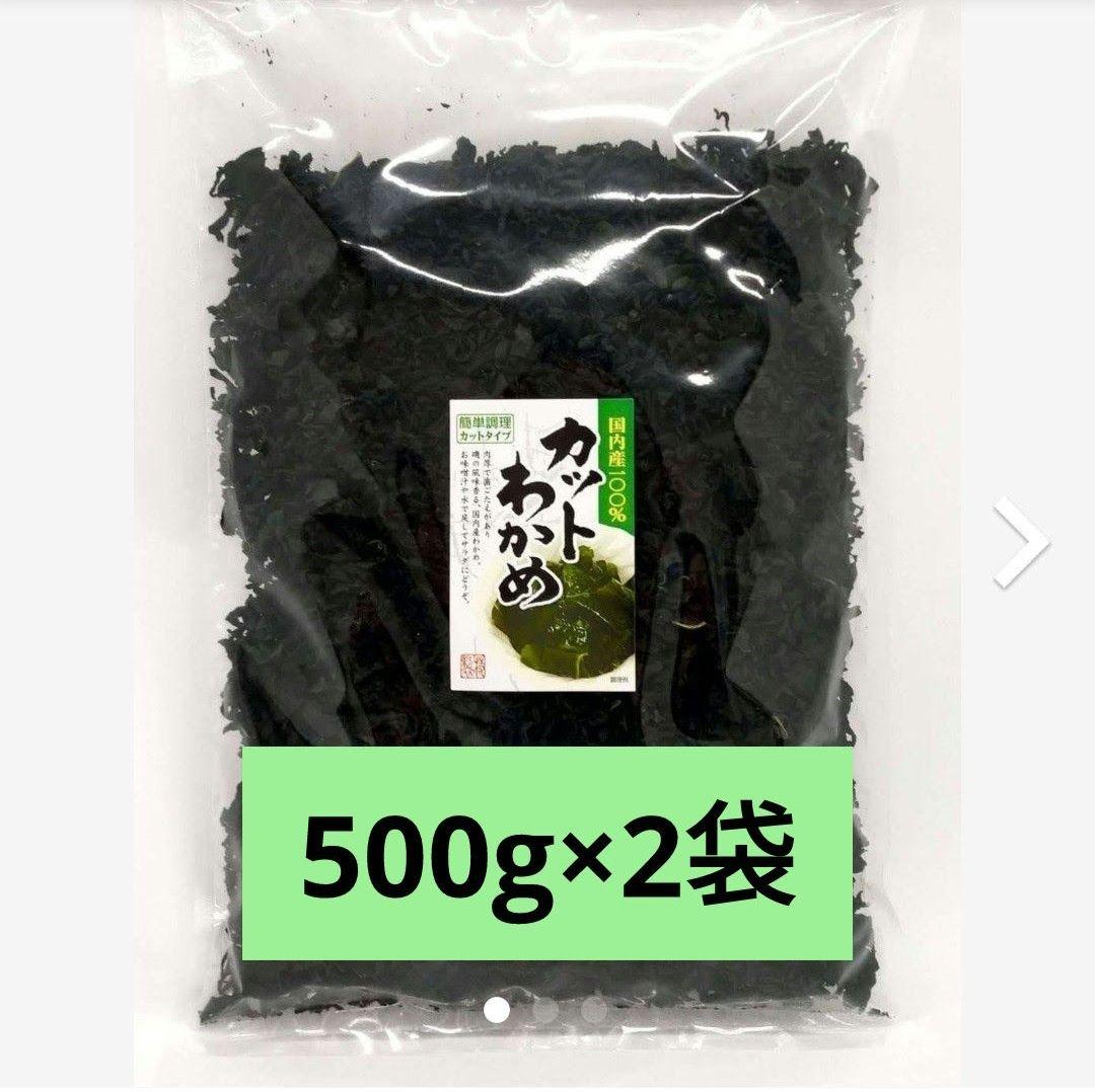 【三陸産】乾燥 カットわかめ 1kg (500g×2袋) チャック袋入