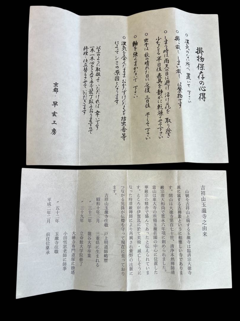 大德寺 戸上明道 肉筆 且坐喫茶 茶掛 掛軸