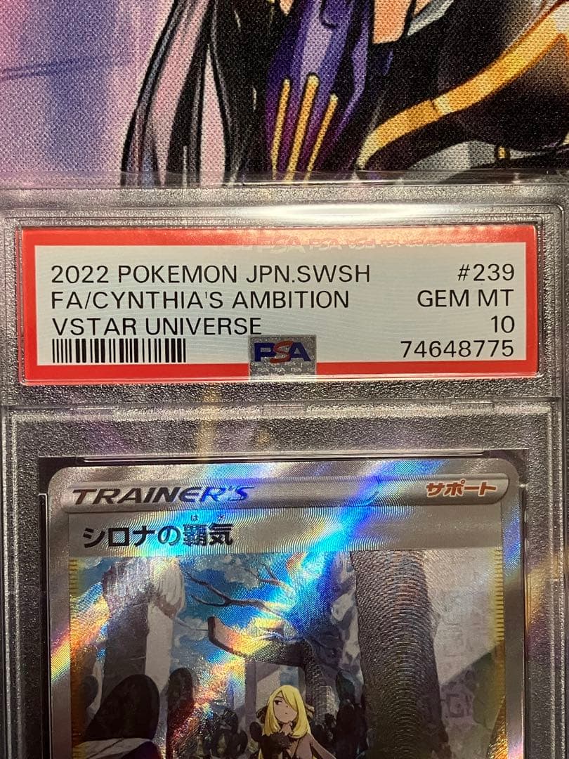 ポケカ　シロナの覇気　SAR psa10