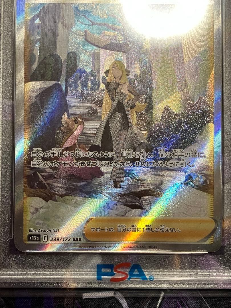 ポケカ　シロナの覇気　SAR psa10