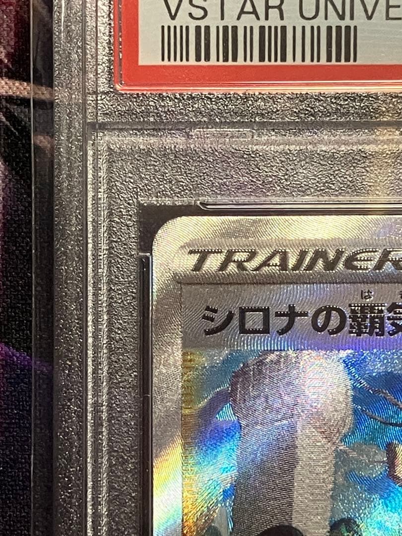 ポケカ　シロナの覇気　SAR psa10