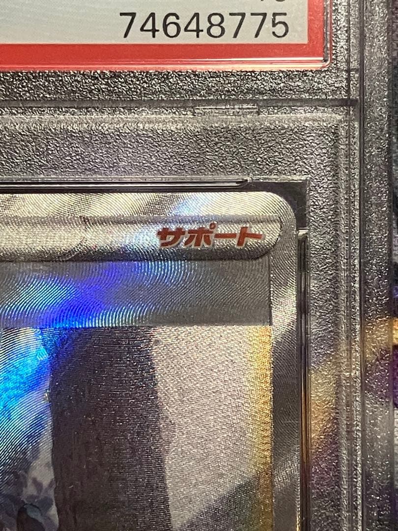 ポケカ　シロナの覇気　SAR psa10