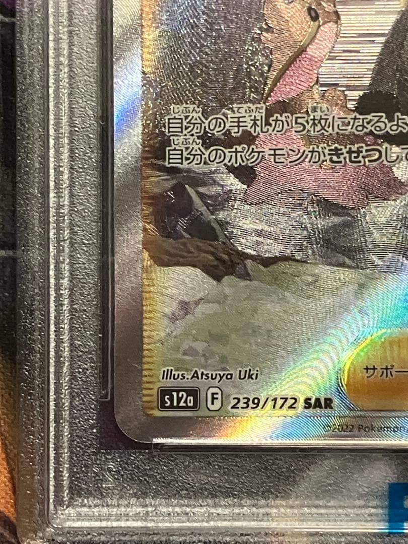ポケカ　シロナの覇気　SAR psa10