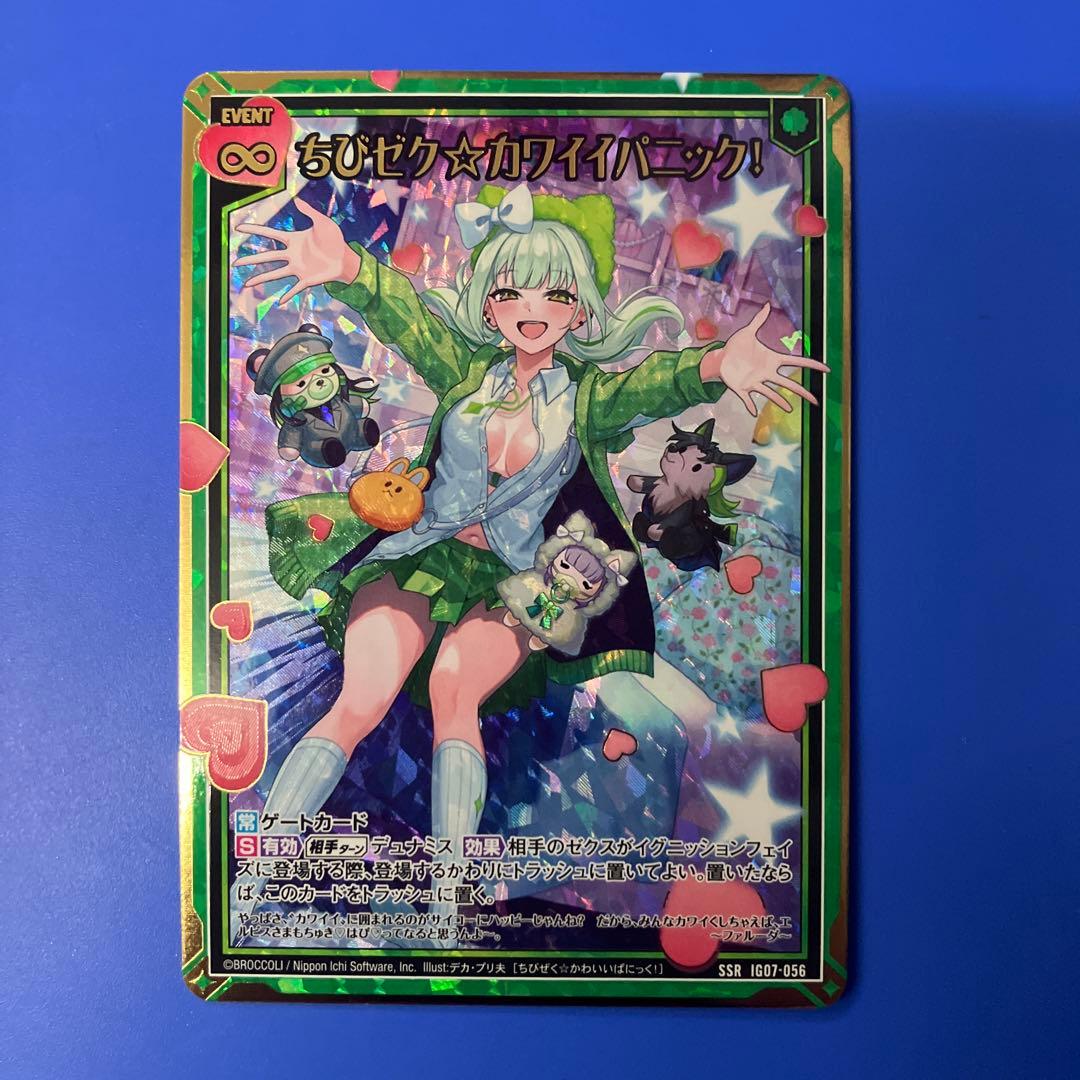 Z/X ゼクス IG07 SSR ちびゼク☆カワイイパニック！