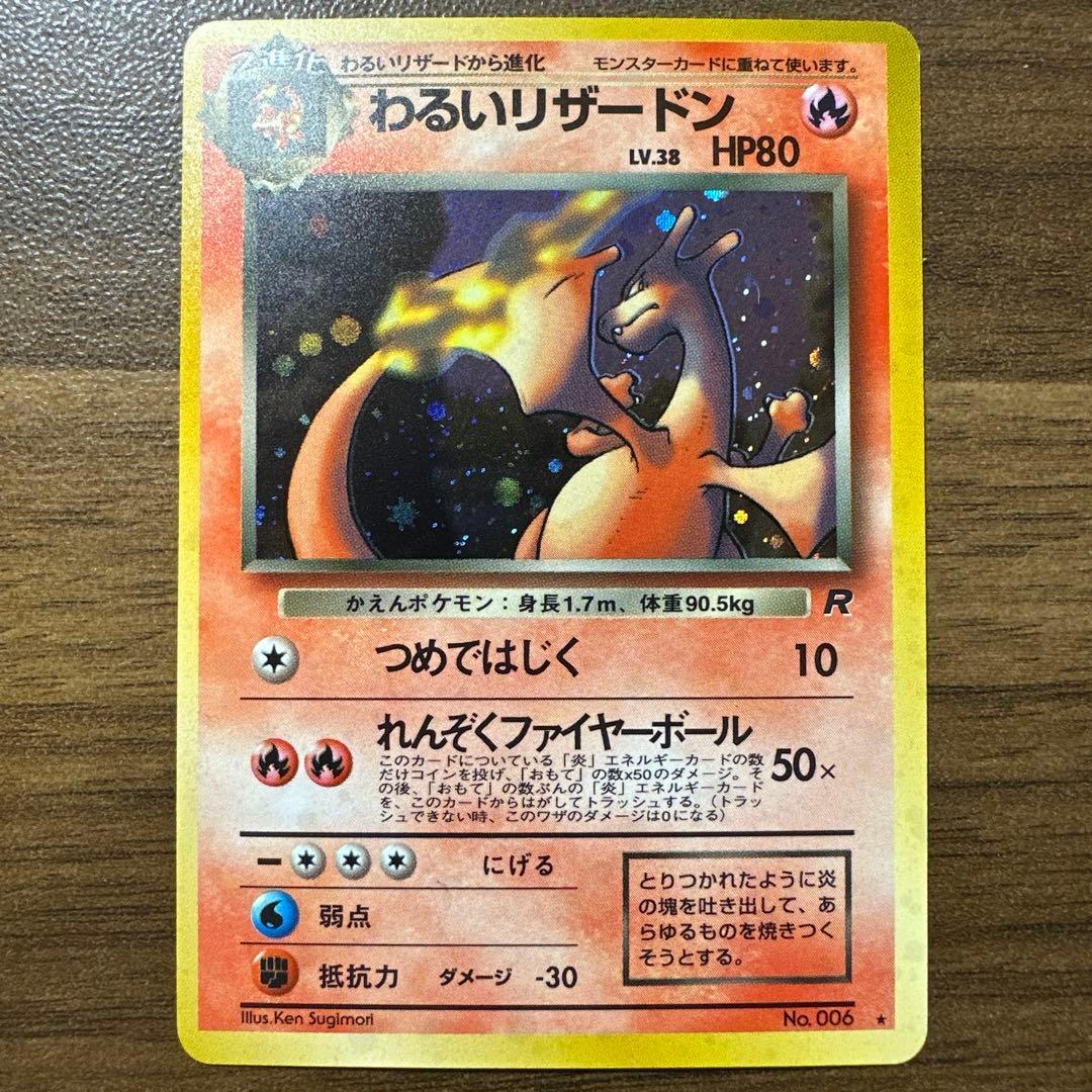 わるいリザードン 第4弾拡張パック 旧裏　ポケモンカード