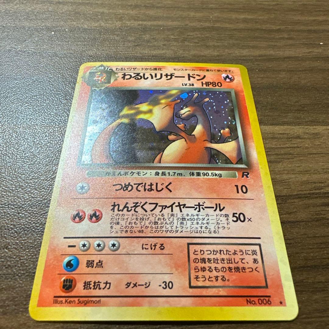 わるいリザードン 第4弾拡張パック 旧裏　ポケモンカード