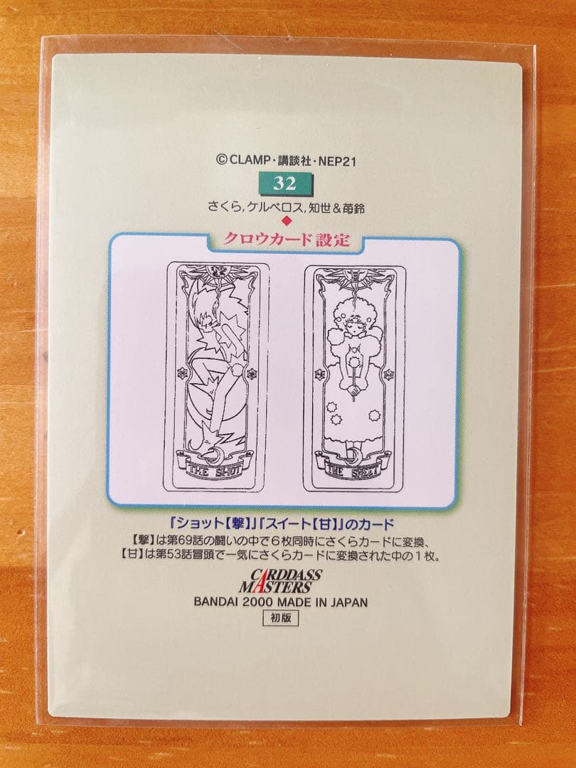 カードキャプターさくら カードダスマスターズ 木之本桜 大道寺知世 李苺鈴 32