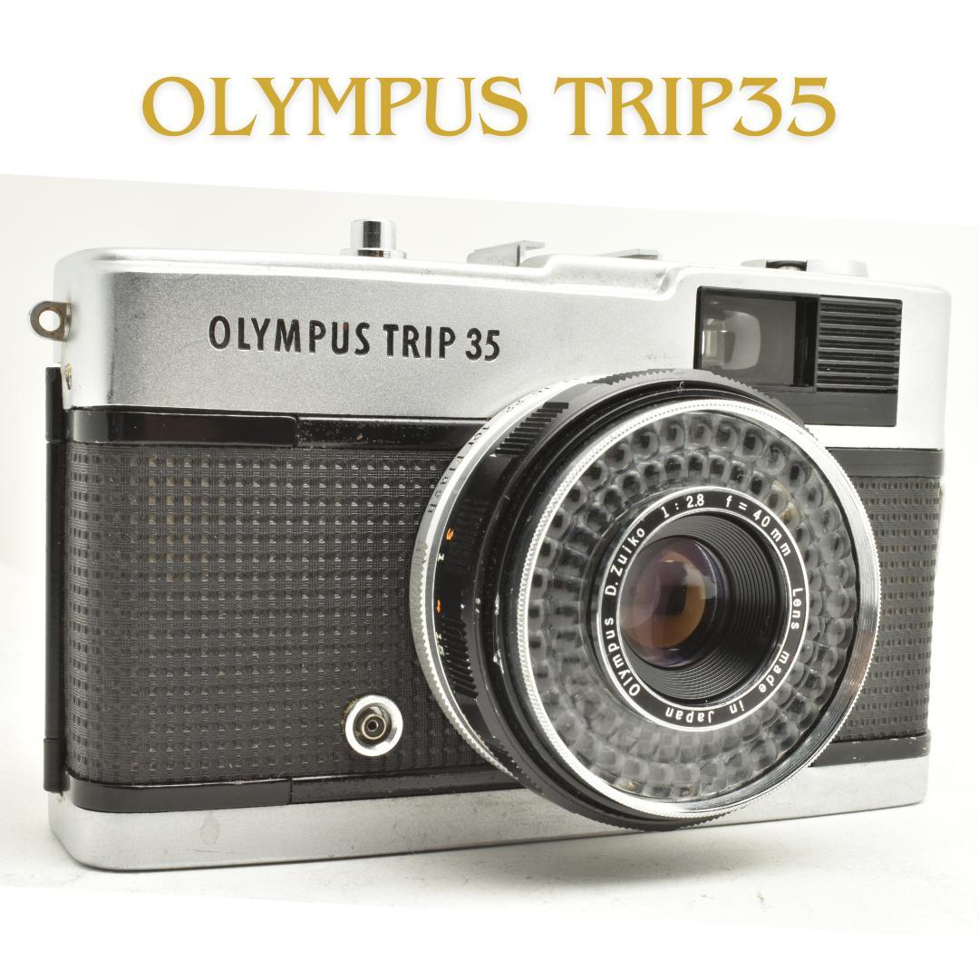 整備済 完動 OLYMPUS TRIP 35 トリップ AE 赤ベロ OK