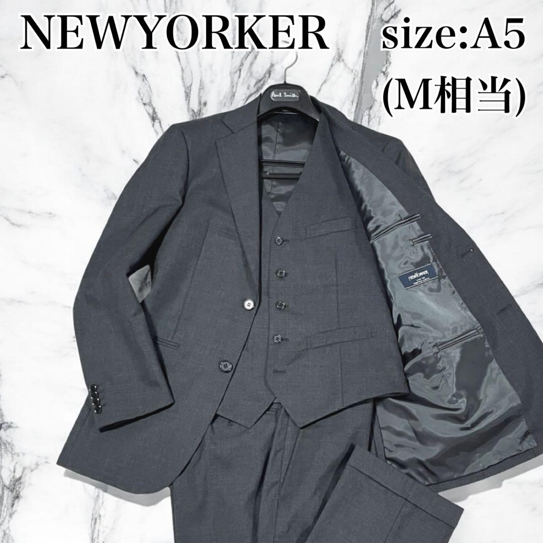 美品 ニューヨーカー スーツ 3ピース セットアップ 背抜き 2B グレー M