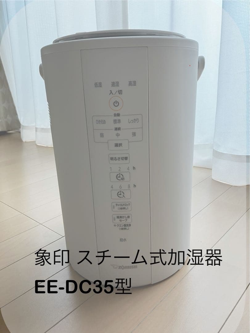 象印 スチーム式加湿器 EE-DC35型