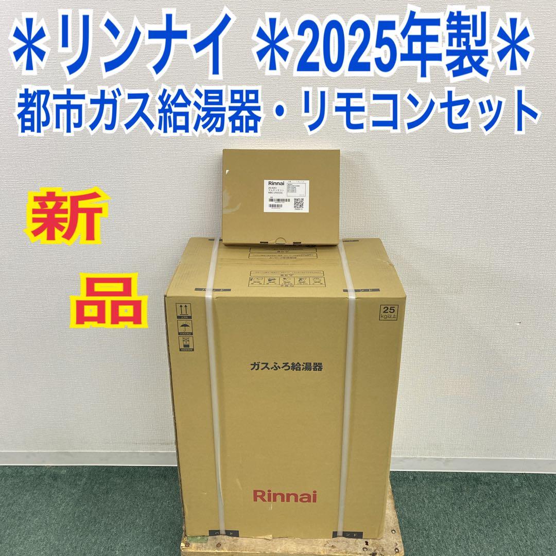 送料込み＊リンナイ ガスふろ給湯器 リモコンセット 2025年製＊