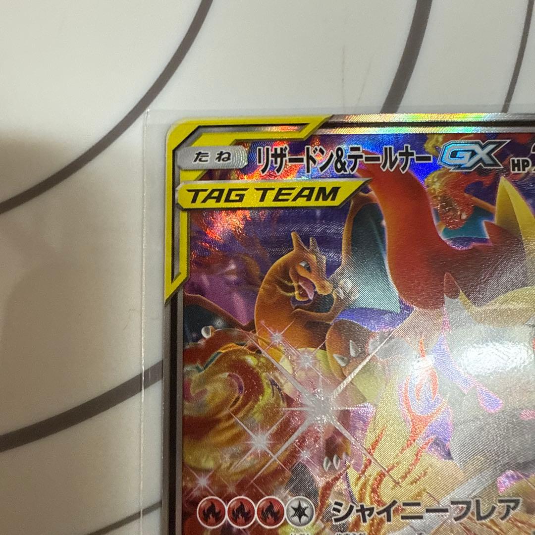 リザードン&テールナーGX 270HP SR