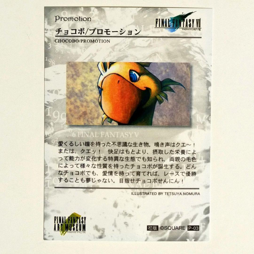 【希少】ファイナルファンタジー　カード　アートミュージアム　チョコボ　プロモ