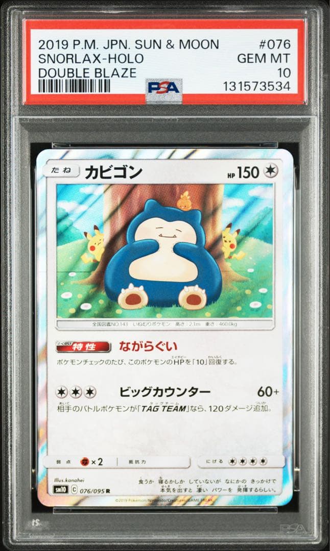 PSA10 カビゴン R　カナヘイ