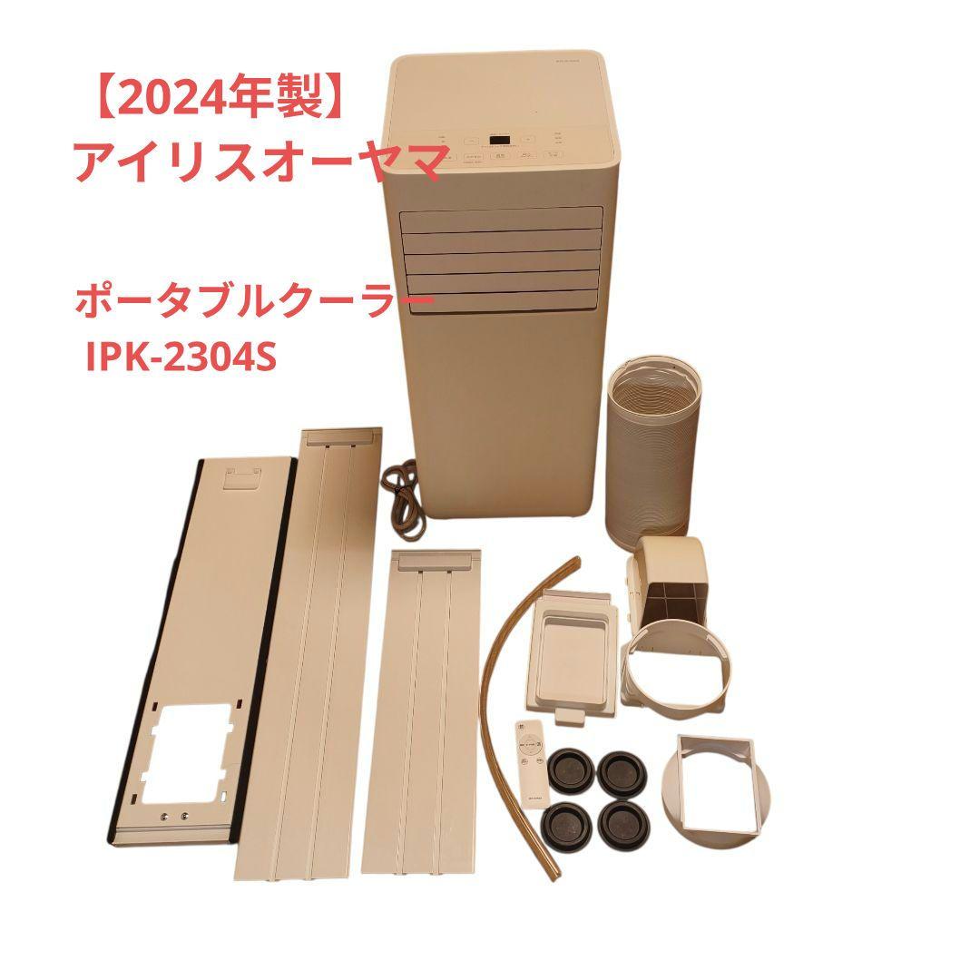 【2024年製】美品 アイリスオーヤマ ポータブルクーラー IPK-2304S