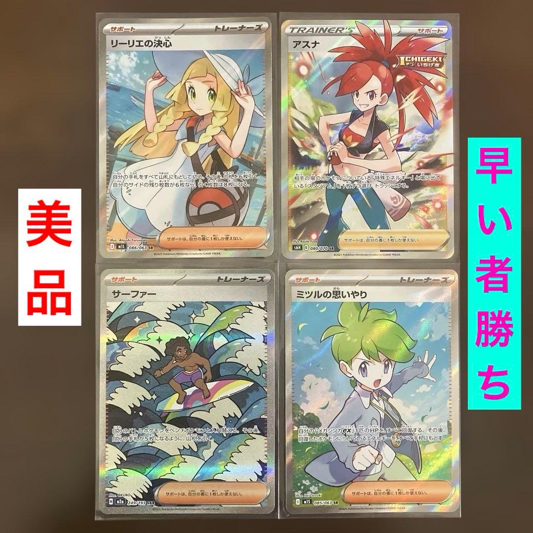 ポケモンカードまとめ売り リーリエの決心 SR アスナ SR サーファーsar等