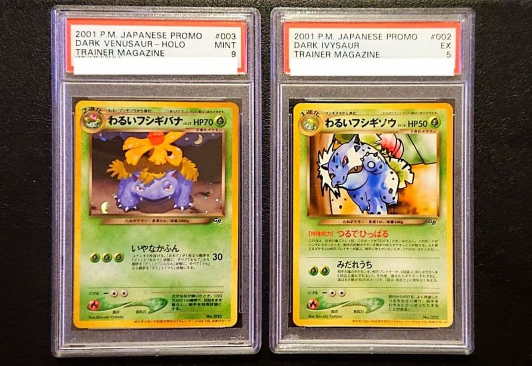 PSA9わるいフシギバナ PSA5わるいフシギソウ 旧裏 プロモ