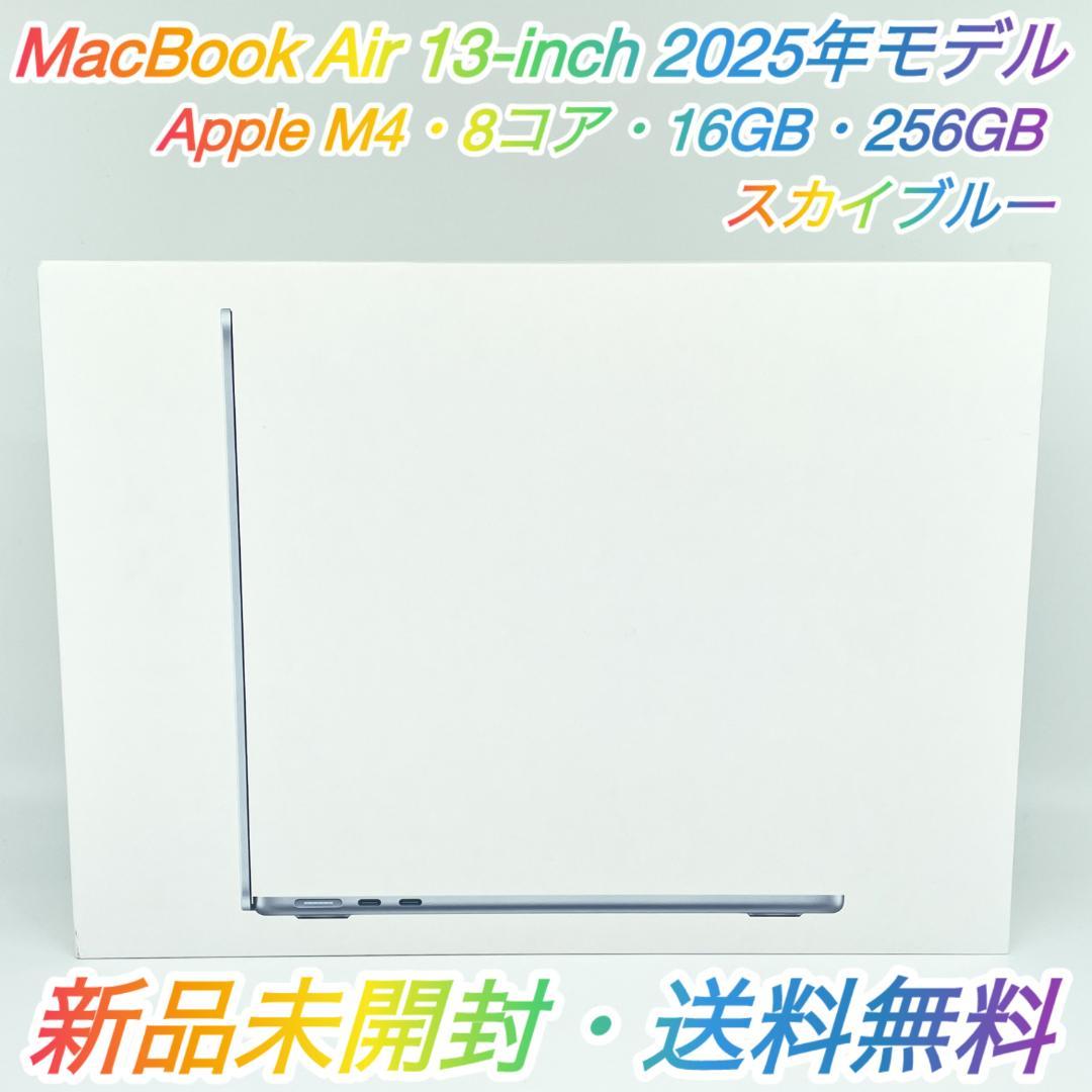 即配【未開封】MacBook Air 2025年 Apple M4 スカイブルー