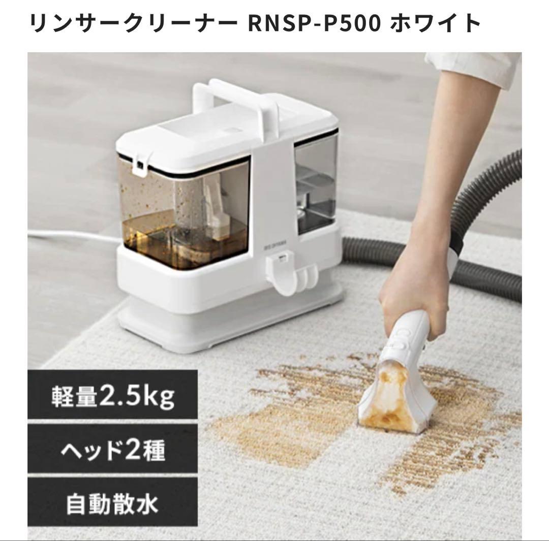 アイリスオーヤマ リンサークリーナー RNSP-P500 ホワイト