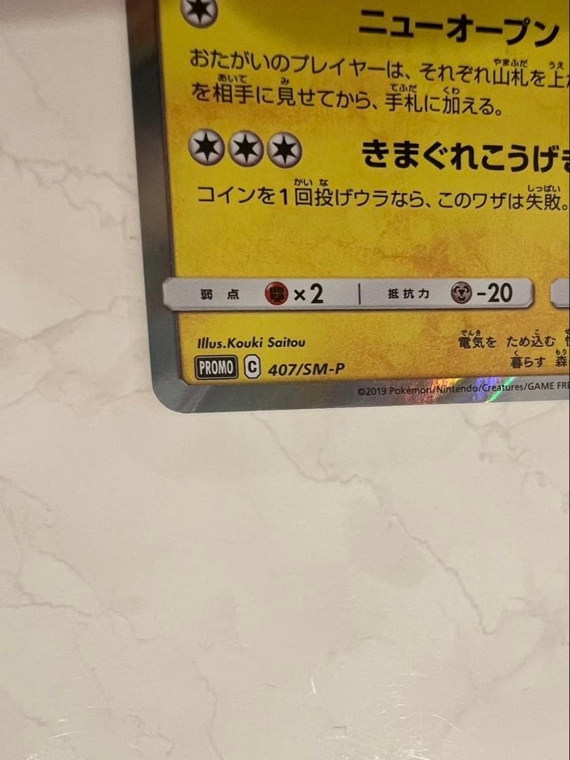 ピカチュウ 407/SM-P 漫才ごっこピカチュウ　HP60