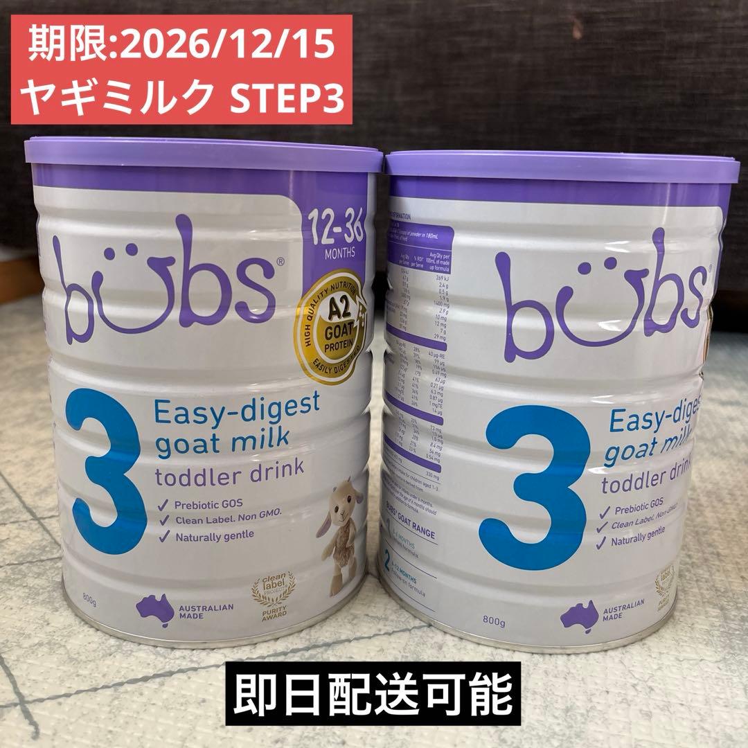 【未開封２缶】bubs バブズ ヤギミルク ステップ3 粉ミルク