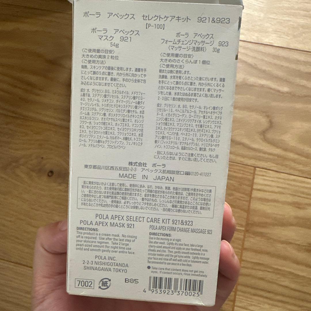 ポーラ　アペックス セレクトケアキット 921&923