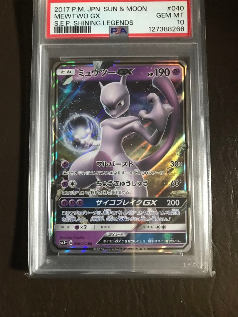 ミュウツーGX RR SM3+ ひかる伝説 PSA10