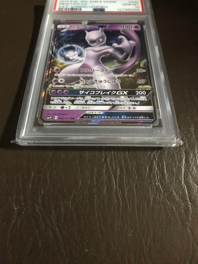 ミュウツーGX RR SM3+ ひかる伝説 PSA10