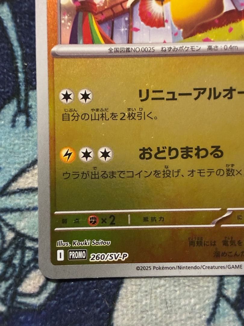 トウホクのピカチュウ P [SV-P 260]