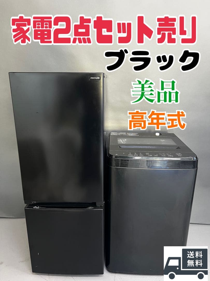 家電2点セット　ブラックカラー　一人暮らし家電セット　高年式　美品　保証込み