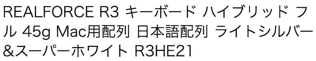 REALFORCE R3 キーボード ハイブリッド フル 45g Mac用配列