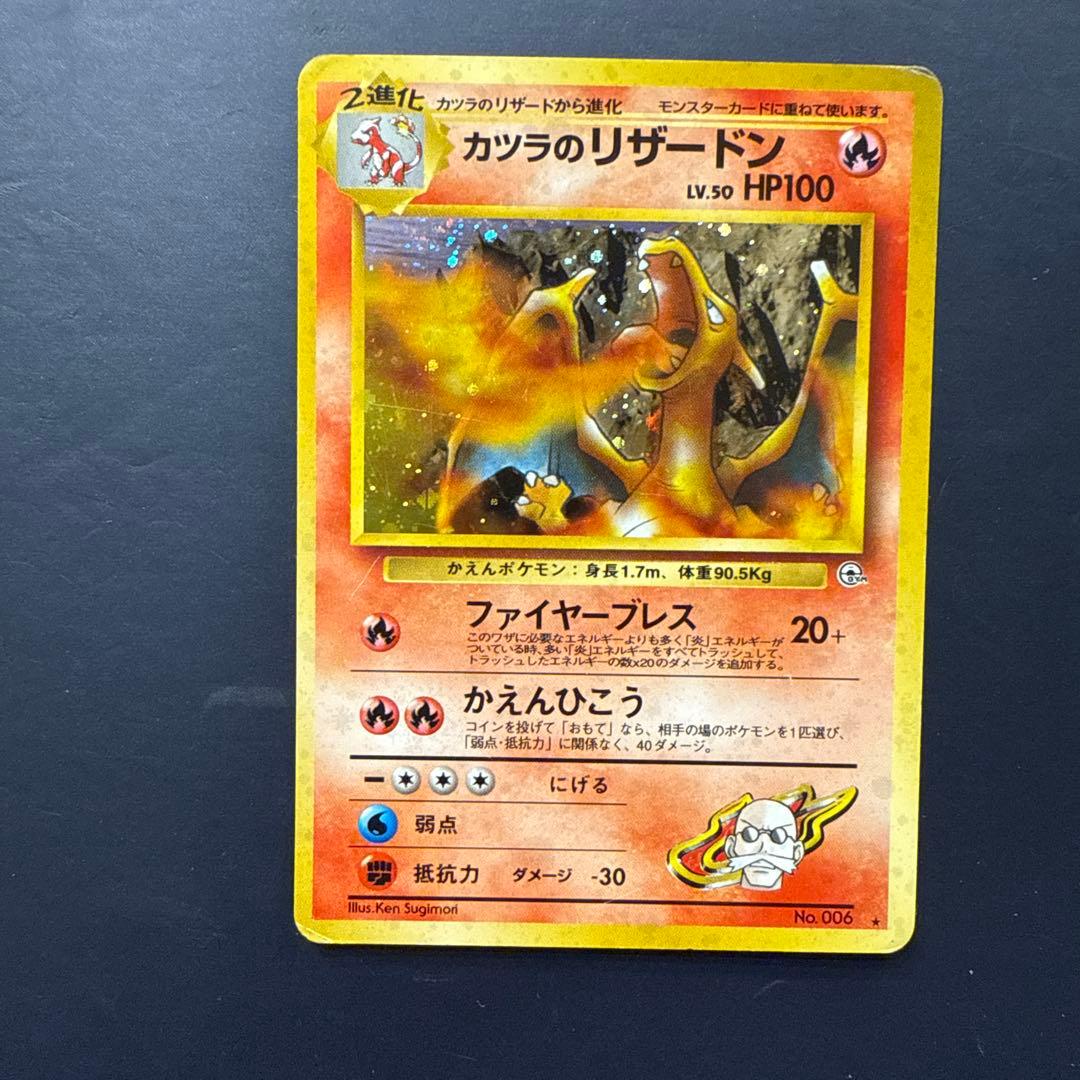 カツラのリザードン ★ ジム拡張第2弾 闇からの挑戦　旧裏