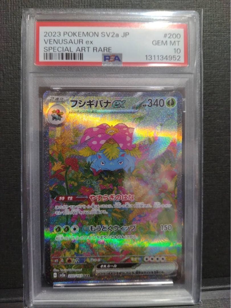 【psa10】フシギバナex sar 151
