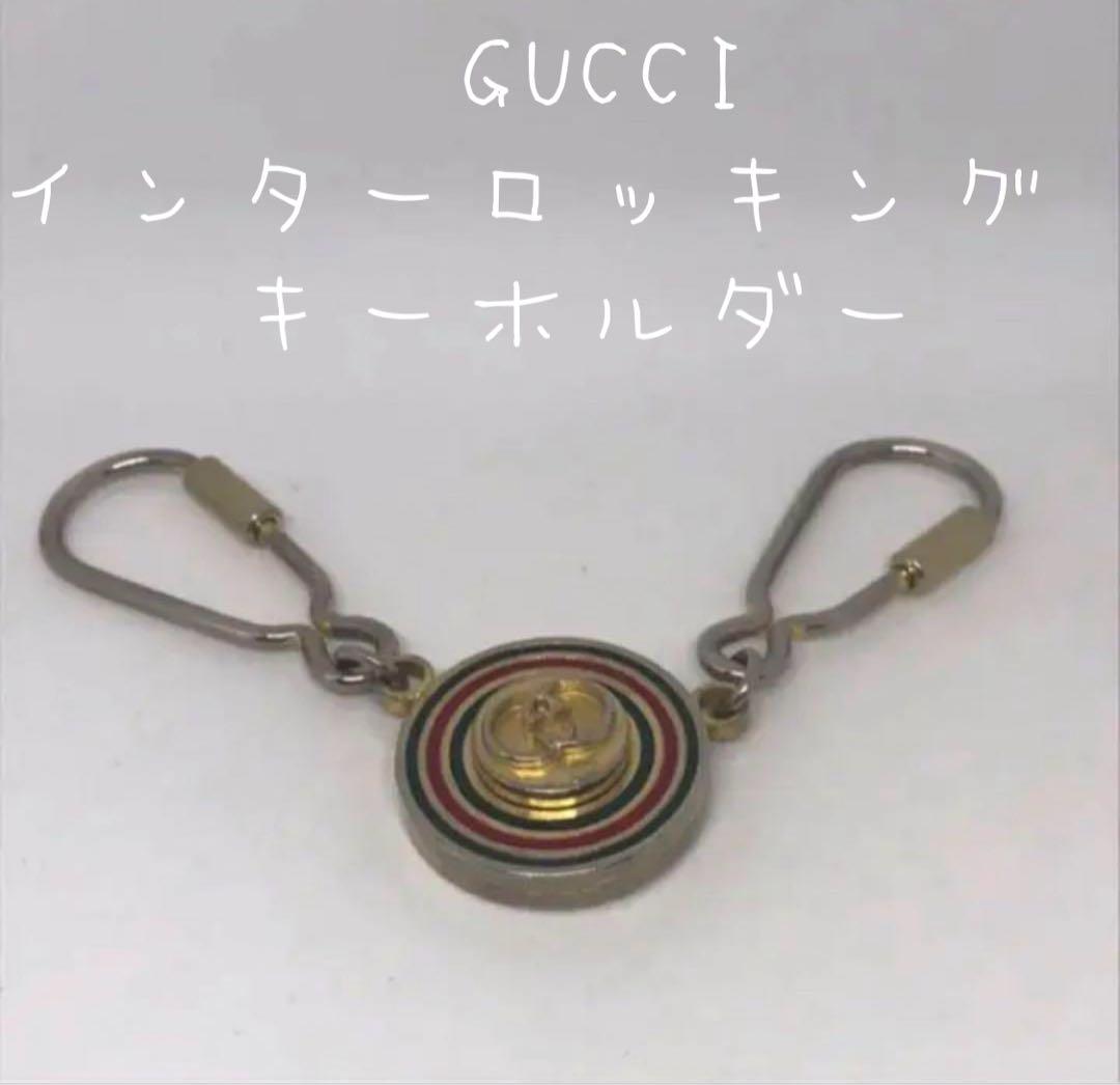 m*i様 GUCCI グッチ インターロッキング キーホルダー キーリング オー