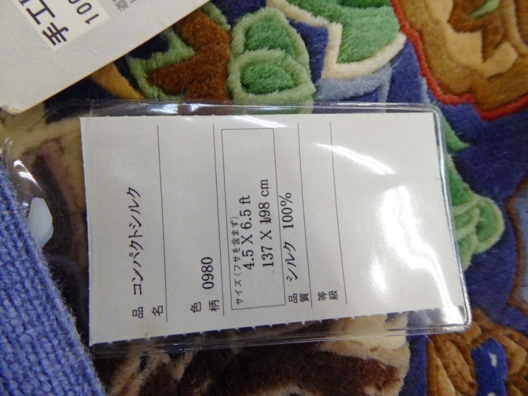 未使用　シルク100％　中国　絨毯　カーペット 137×198㎝