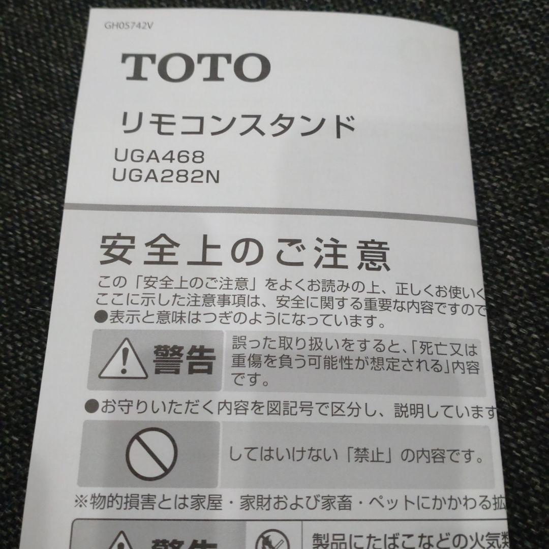 TOTOウォシュレットリモコンスタンド　UGA282N