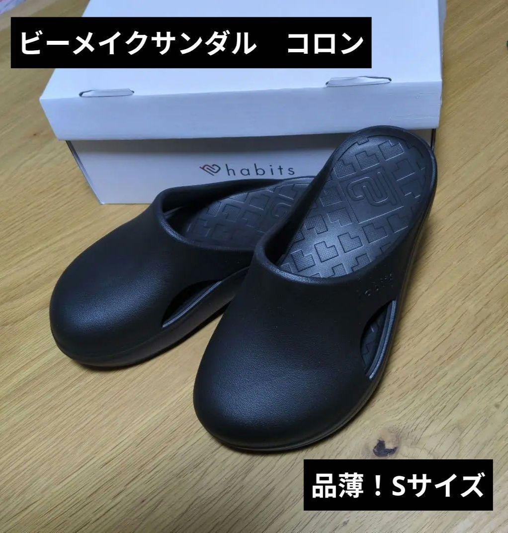 habits ビーメイクサンダル CORON　S（23cm〜24cm）