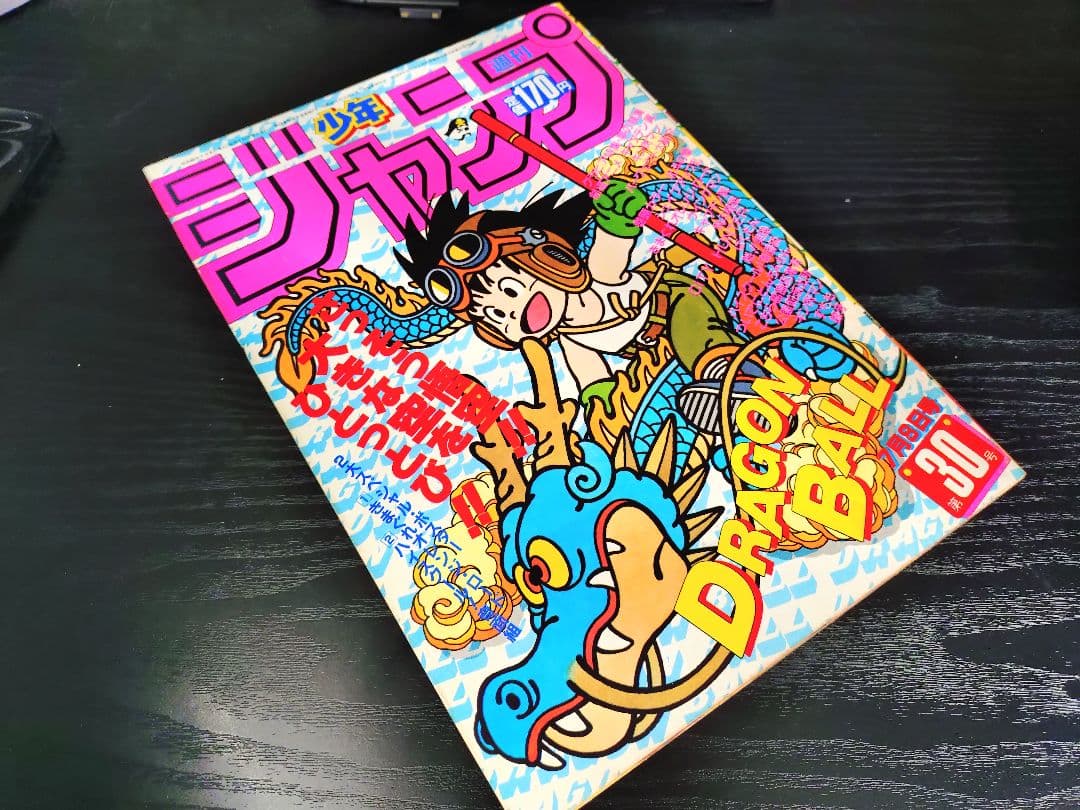【週刊少年ジャンプ1985年30号】ドラゴンボール　b